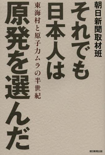 それでも日本人は原発を選んだ