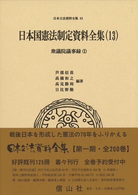 日本国憲法制定資料全集（13）
