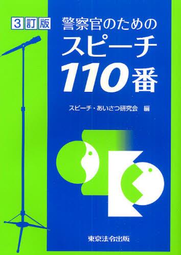 警察官のためのスピーチ110番〔3訂版〕