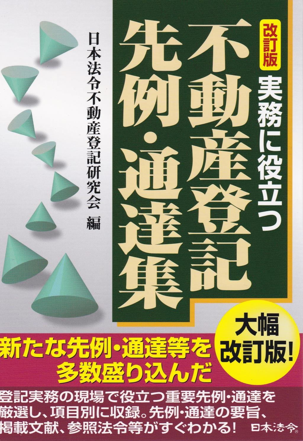 実務に役立つ不動産登記先例・通達集〔改訂版〕