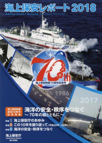海上保安レポート 2018