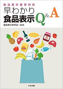 早わかり食品表示法Q&A