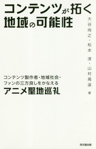コンテンツが拓く地域の可能性