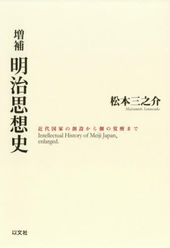 明治思想史〔増補〕