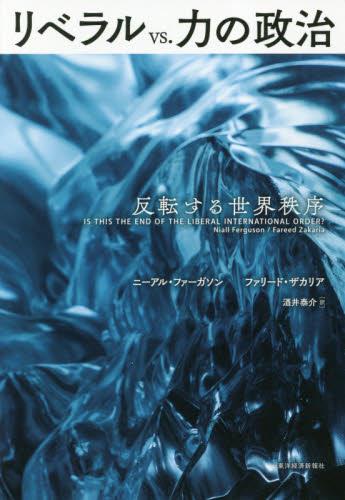 リベラルvs．力の政治