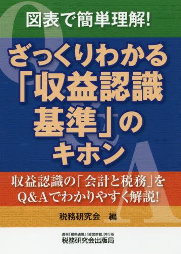 ざっくりわかる「収益認識基準」のキホン