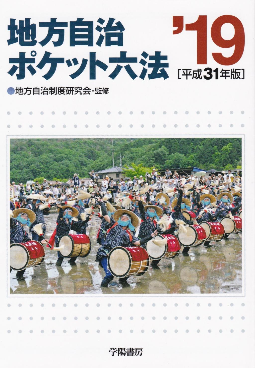 地方自治ポケット六法 '19〔平成31年版〕