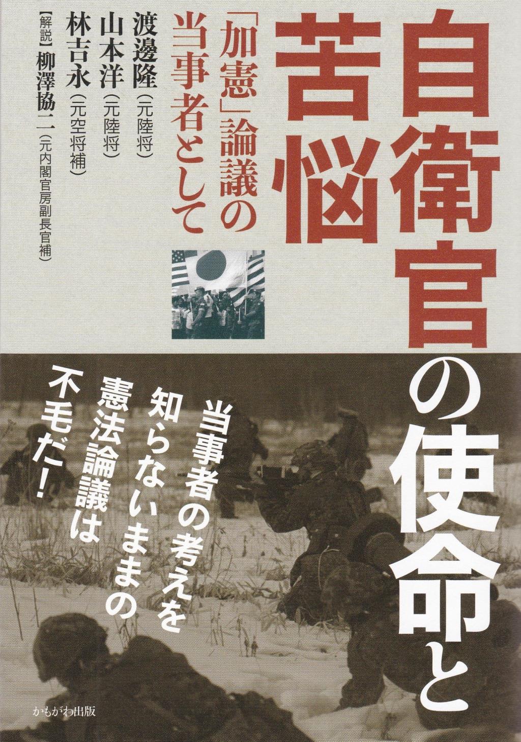 自衛官の使命と苦悩