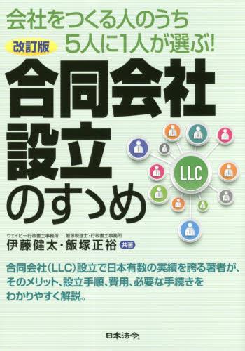 合同会社設立のすゝめ〔改訂版〕