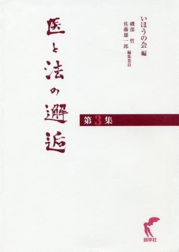 医と法の邂逅　第3集