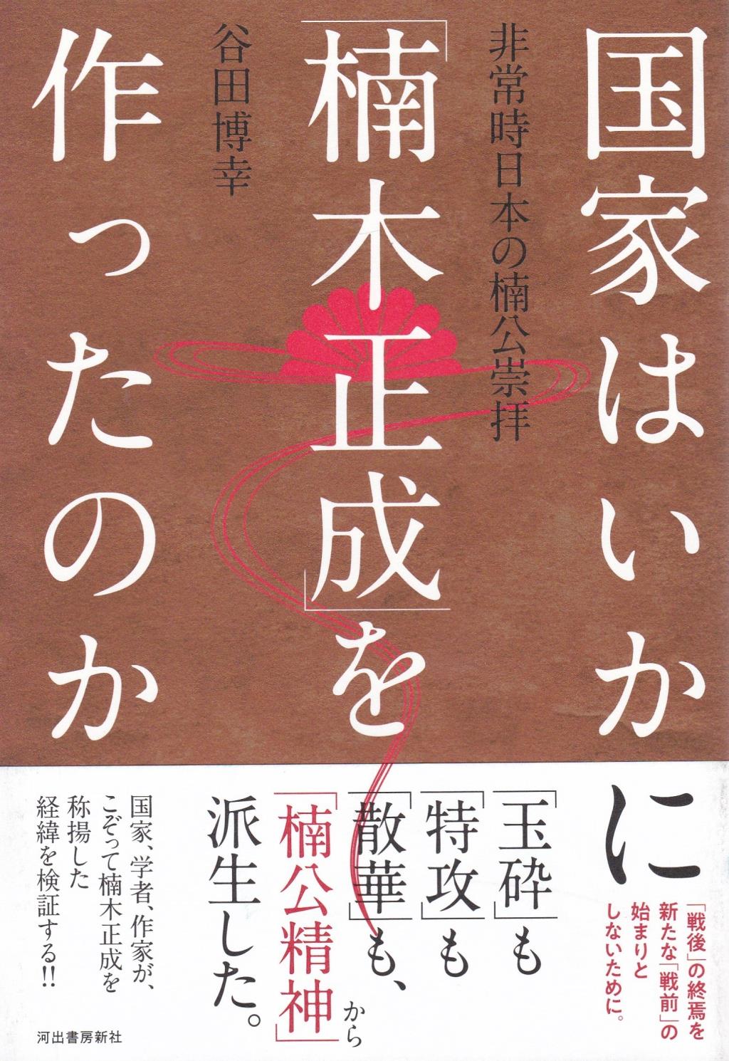国家はいかに「楠木正成」を作ったのか
