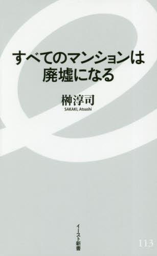 すべてのマンションは廃墟になる