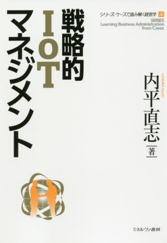 戦略的IoTマネジメント