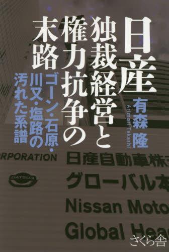 日産　独裁経営と権力抗争の末路