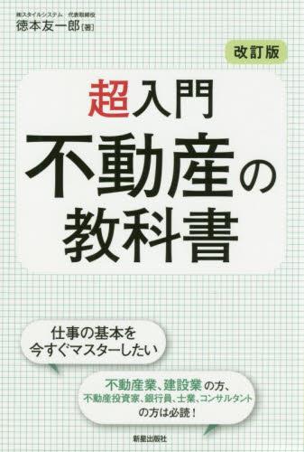 超入門　不動産の教科書〔改訂版〕