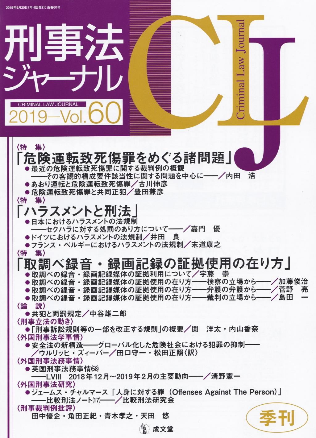 刑事法ジャーナル Vol.60 2019