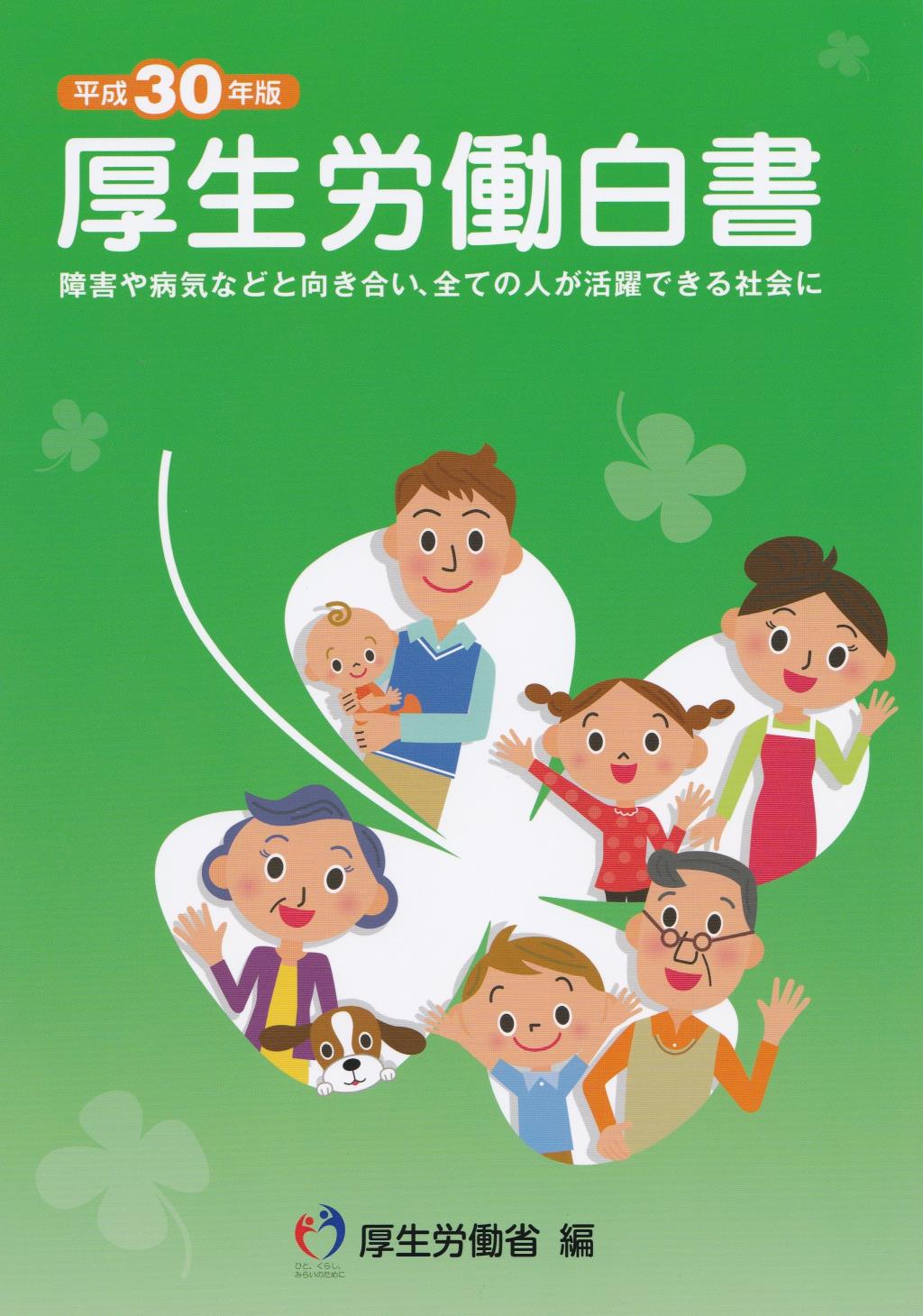 平成30年版　厚生労働白書