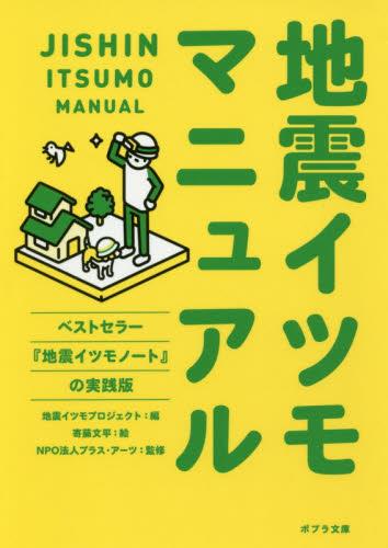 地震イツモマニュアル