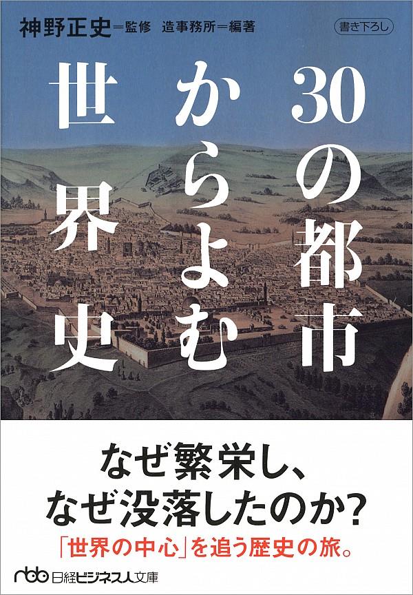30の都市からよむ世界史