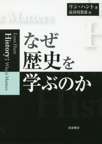 なぜ歴史を学ぶのか