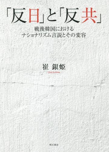 「反日」と「反共」
