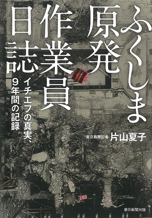 ふくしま原発作業員日誌