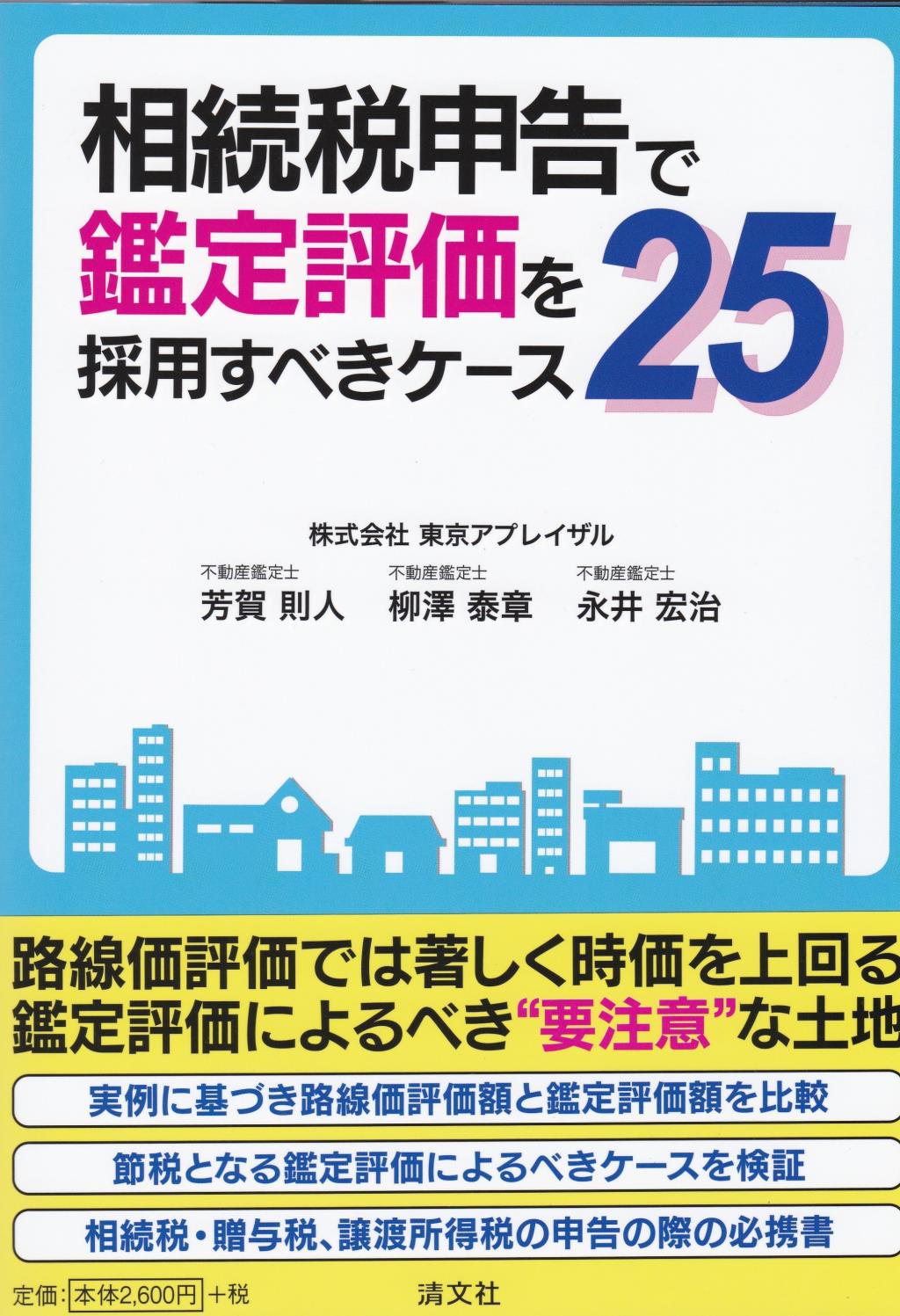 相続税申告で鑑定評価を採用すべきケース25