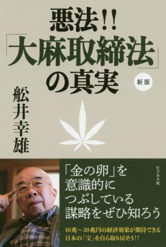 悪法！！「大麻取締法」の真実　新版