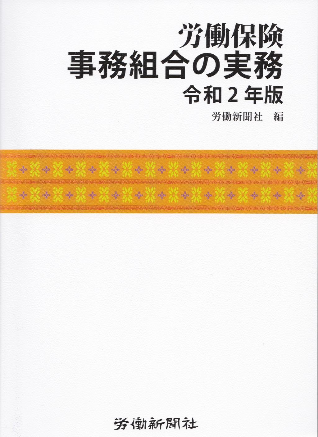 労働保険事務組合の実務　令和2年版