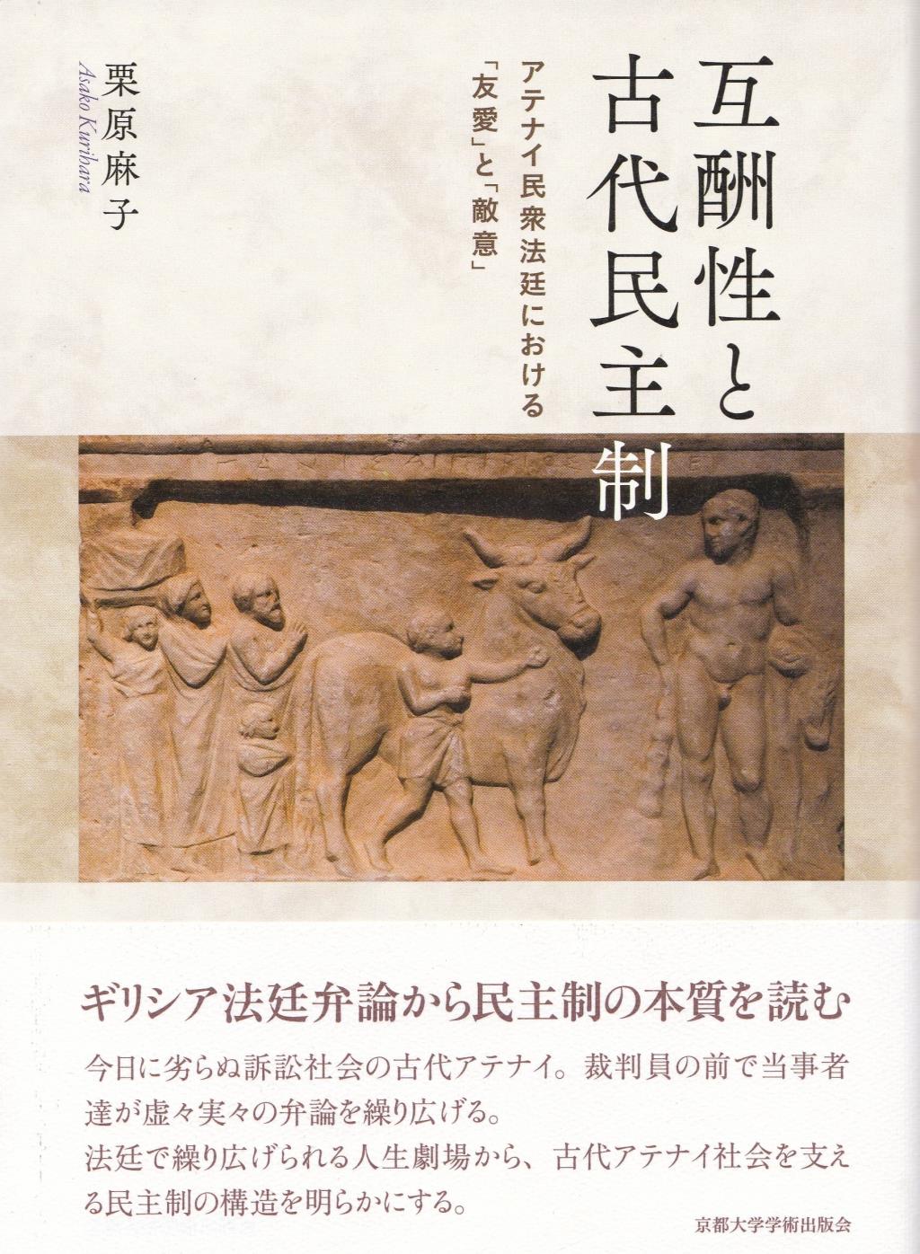 互酬性と古代民主制