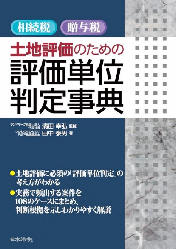 相続税・贈与税　土地評価のための評価単位判定事典