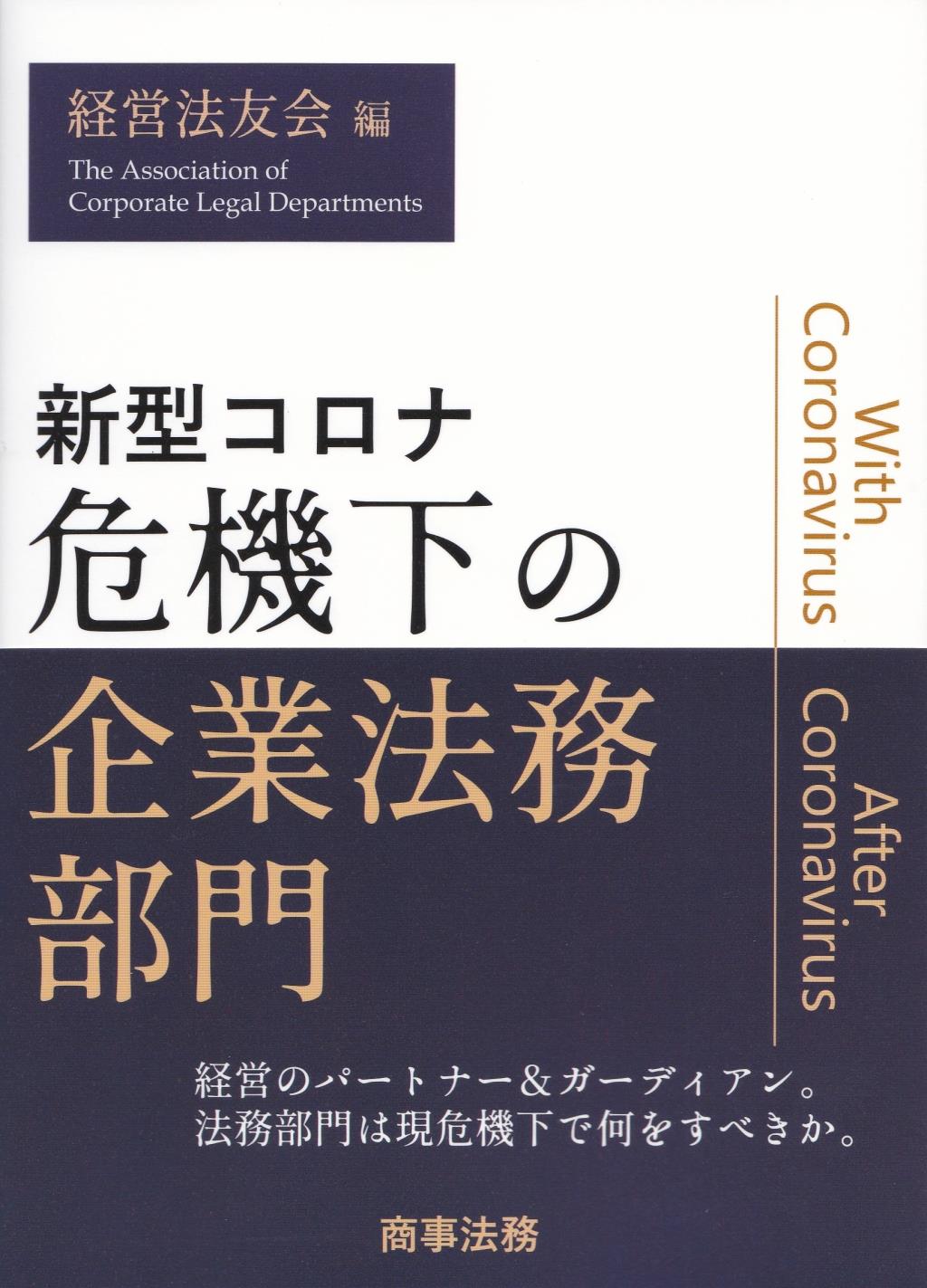 新型コロナ危機下の企業法務部門