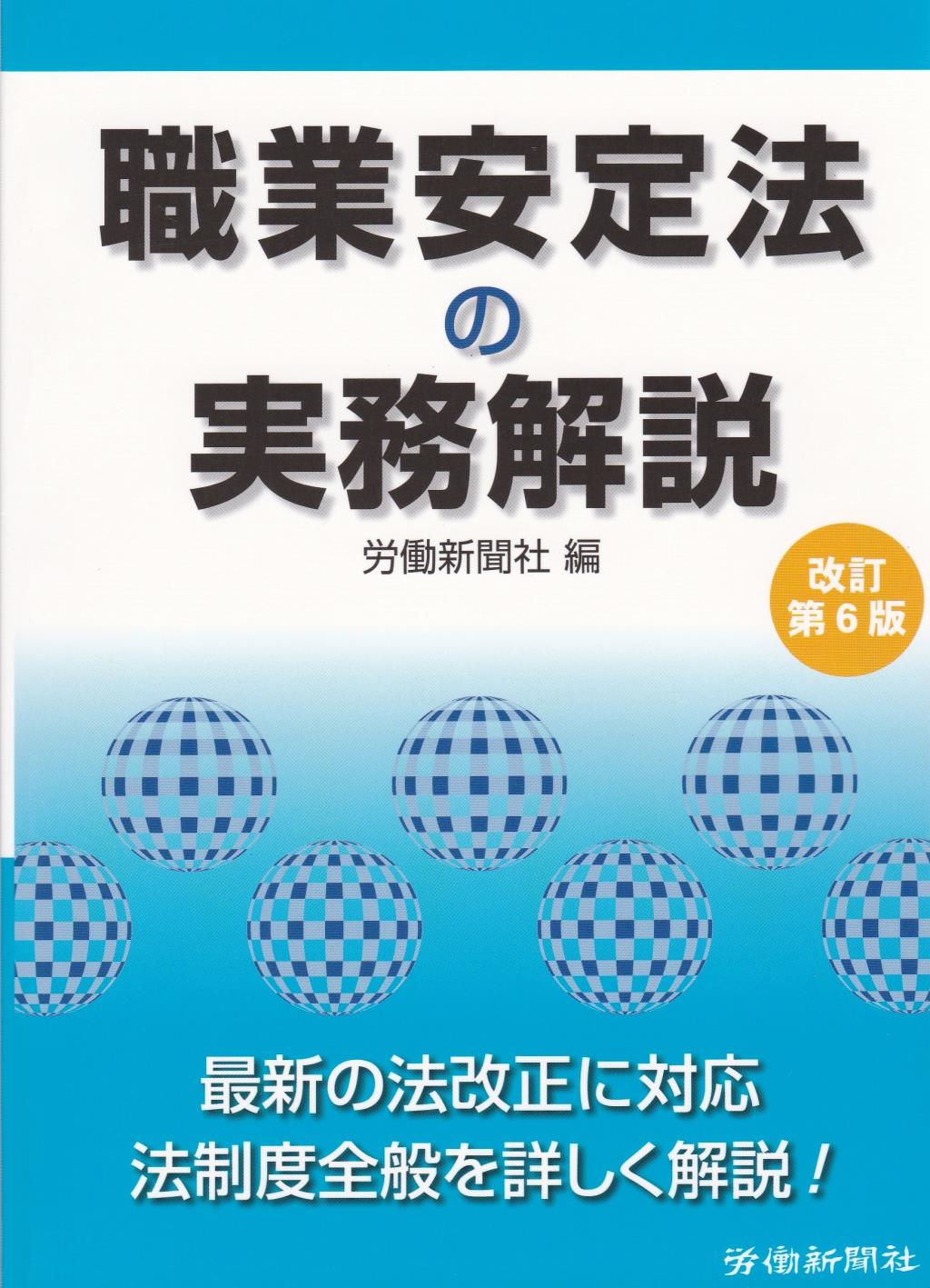 職業安定法の実務解説〔改訂第6版〕