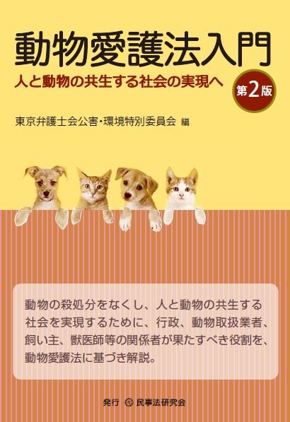 動物愛護法入門〔第2版〕