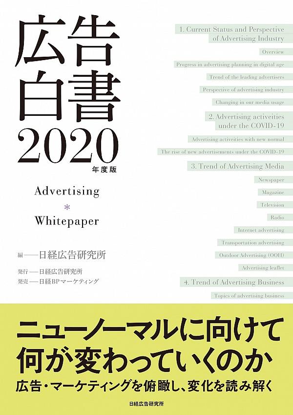 広告白書　2020