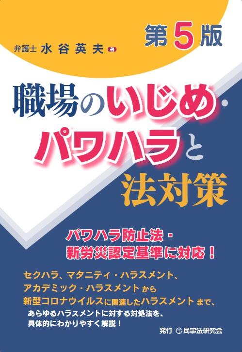 職場のいじめ・パワハラと法対策〔第5版〕