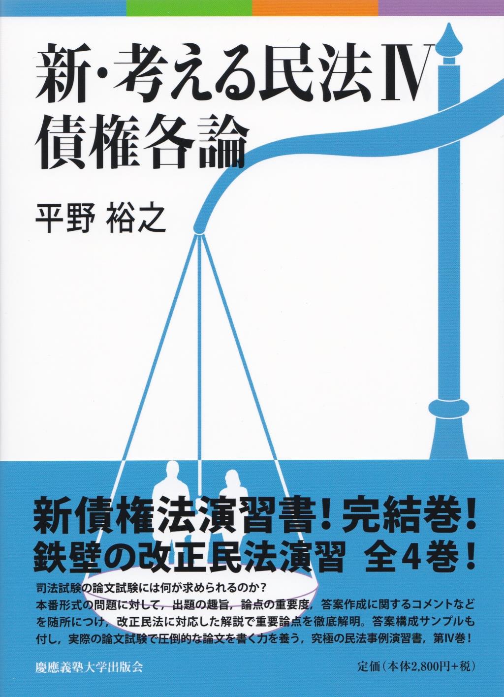 新・考える民法 1-4 - 人文/社会