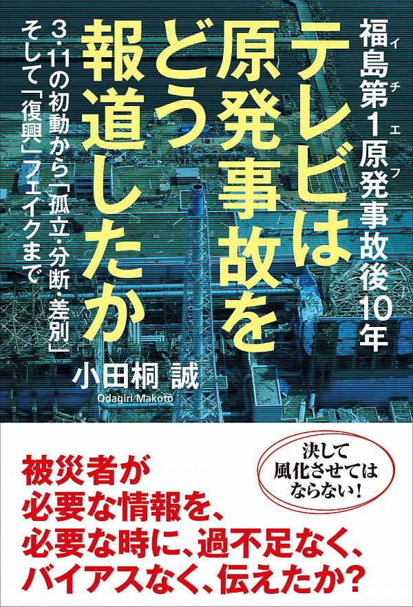 テレビは原発事故をどう報道したか