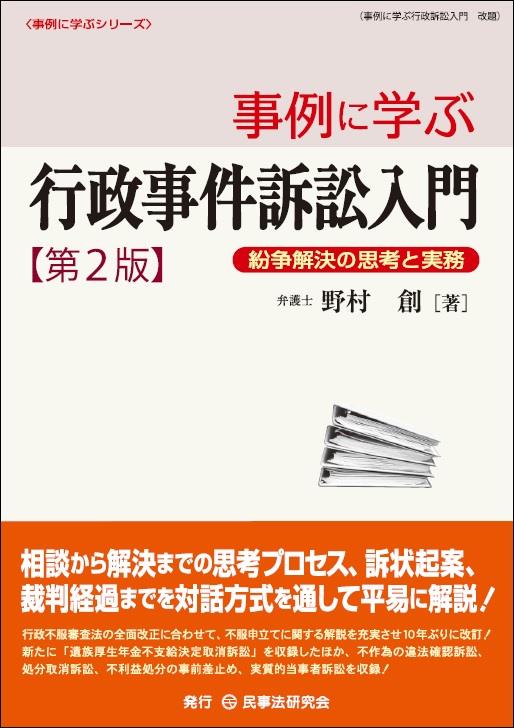 事例に学ぶ行政事件訴訟入門〔第2版〕