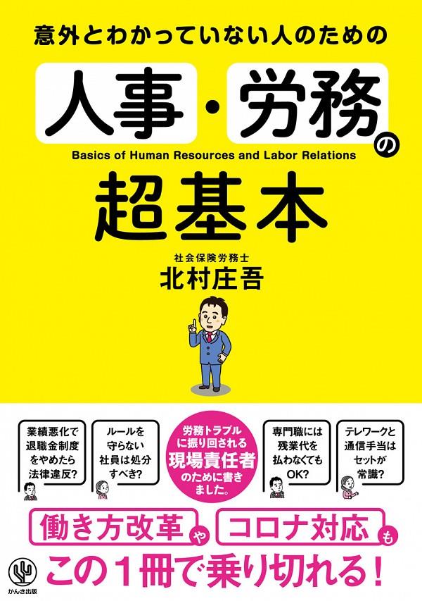 人事・労務の超基本