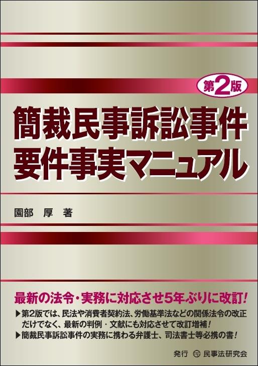 簡裁民事訴訟事件要件事実マニュアル〔第2版〕