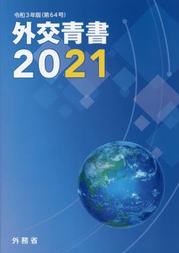 外交青書　2021（令和3年版）第64号