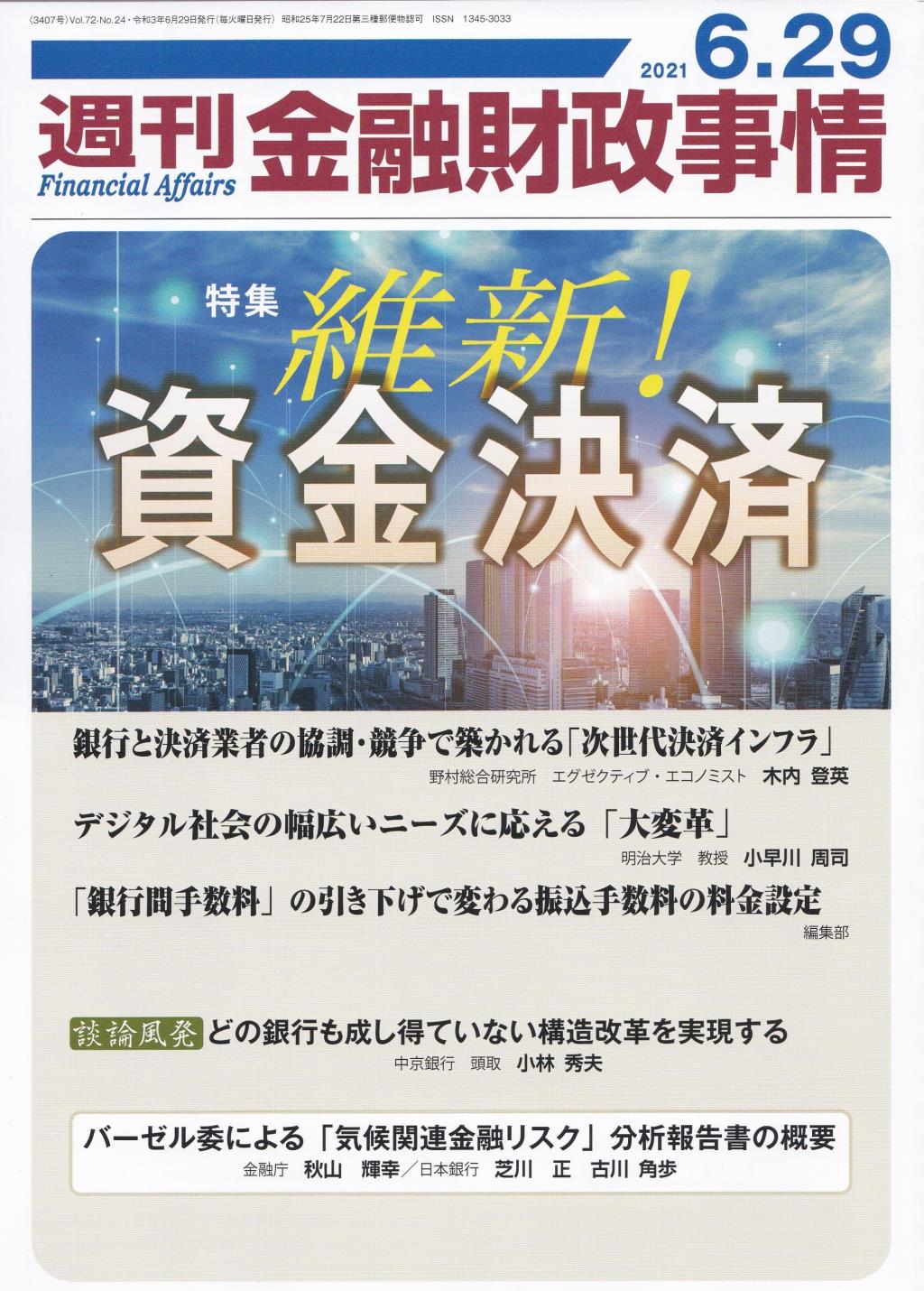 週刊金融財政事情 2021年6月29日号