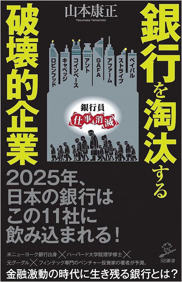 銀行を淘汰する破壊的企業