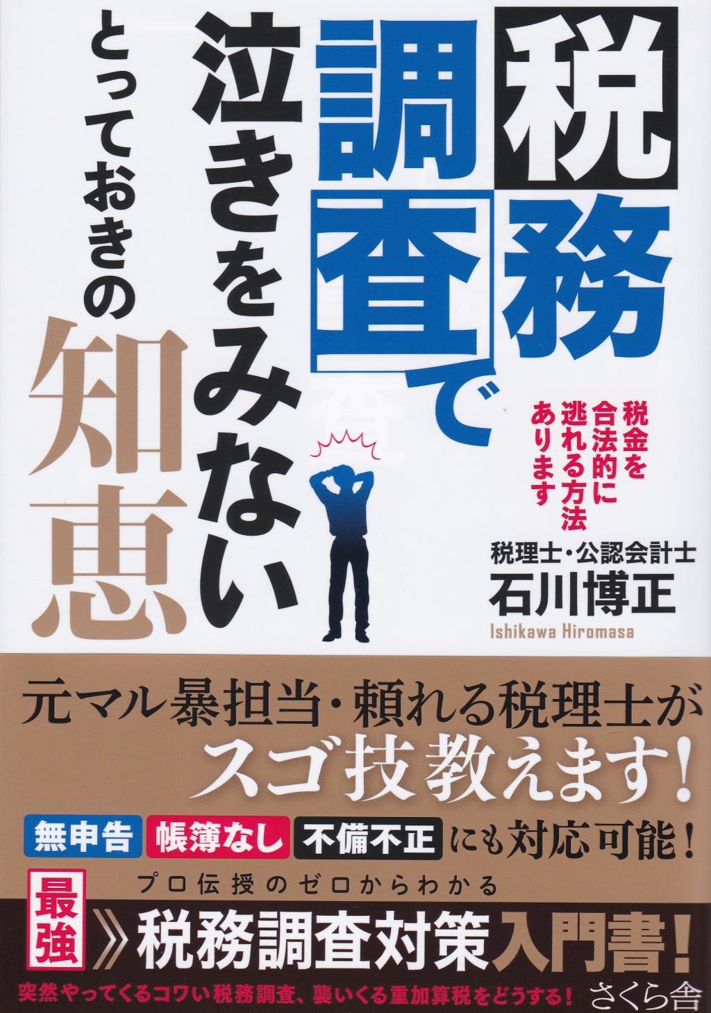 税務調査で泣きをみないとっておきの知恵