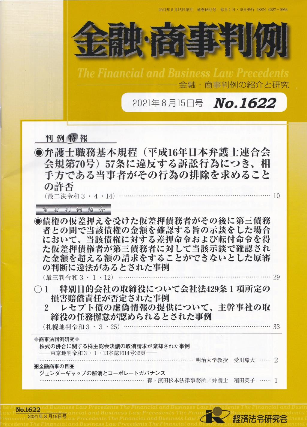 金融・商事判例　No.1622 2021年8月15日号