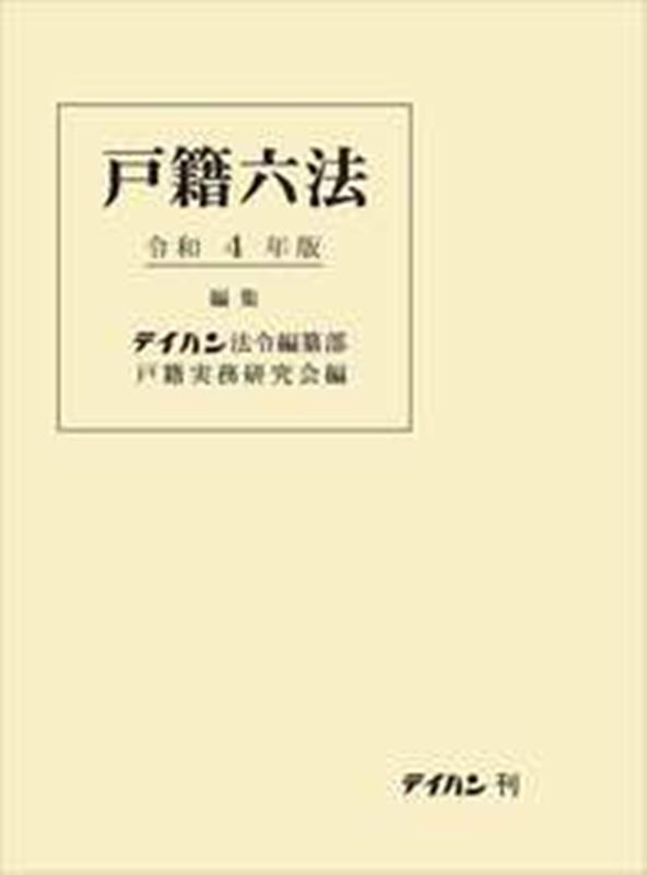 戸籍六法　令和4年版