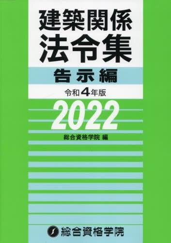 建築関係法令集　令和4年版告示編