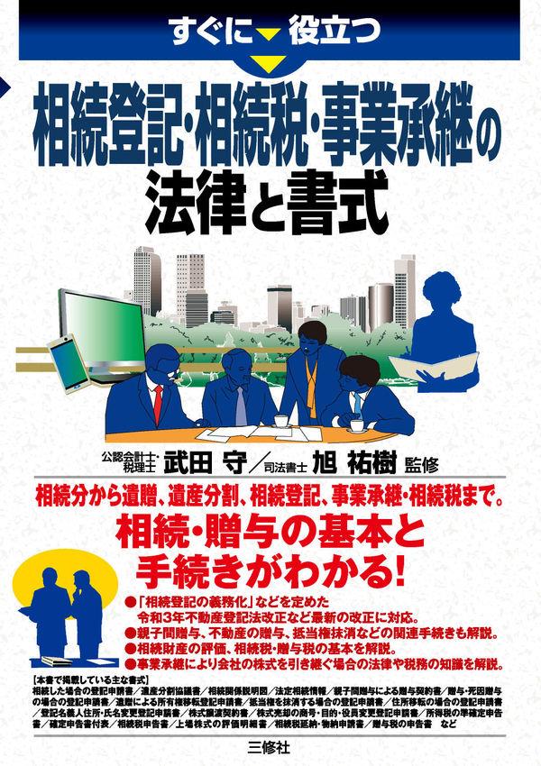 相続登記・相続税・事業承継の 法律と書式