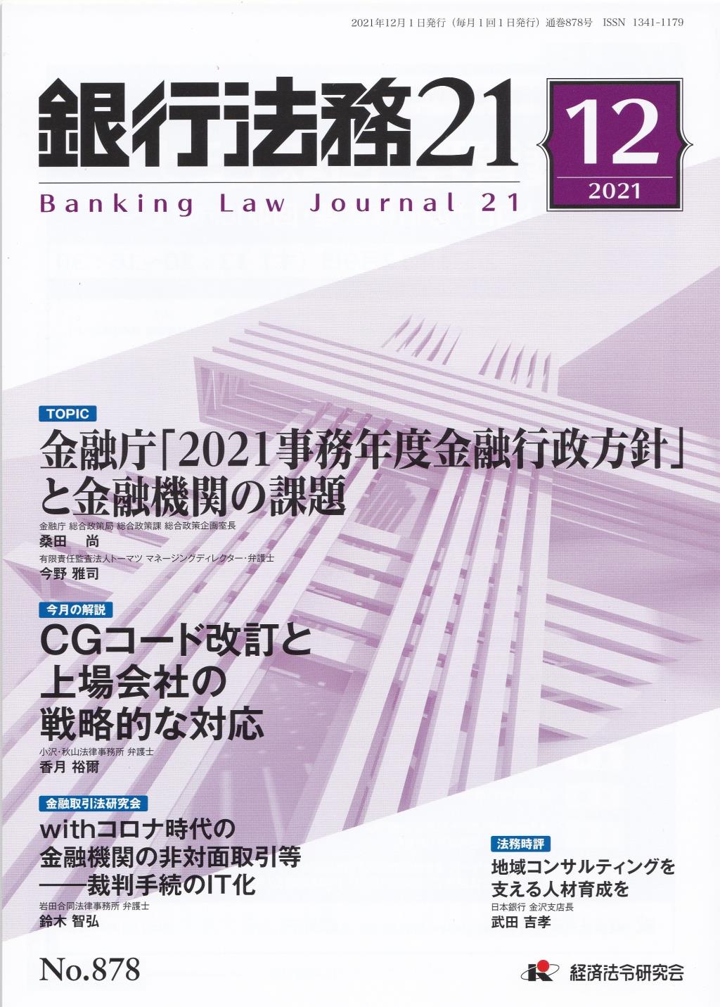 銀行法務21 2021年12月号 第65巻第14号（通巻878号）